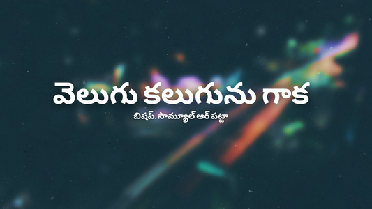 వెలుగు కలుగును గాక - 03 (MP3)