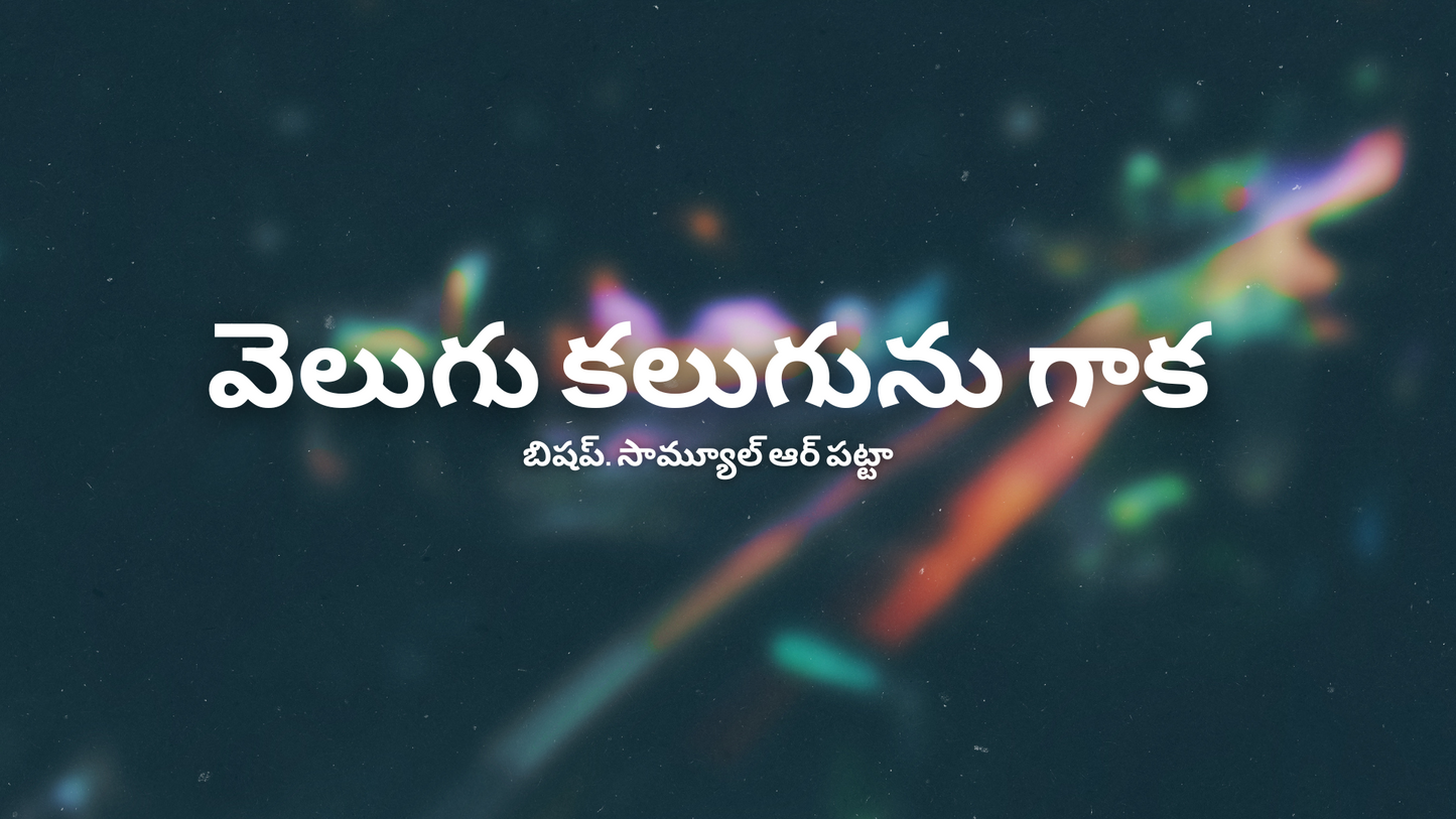 వెలుగు కలుగును గాక - 01 (Wav)