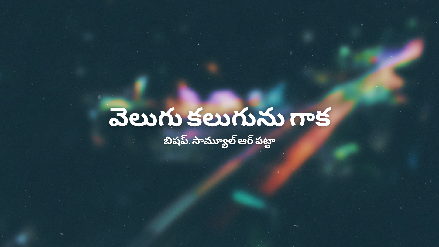 వెలుగు కలుగును గాక - 04 (Wav)