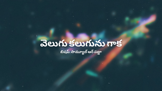 వెలుగు కలుగును గాక - 04 (Mp3)