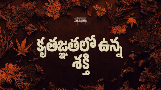 కృతజ్ఞతలో ఉన్నా శక్తి