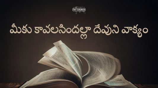 మీకు కావలసిందల్లా దేవుని వాక్యం