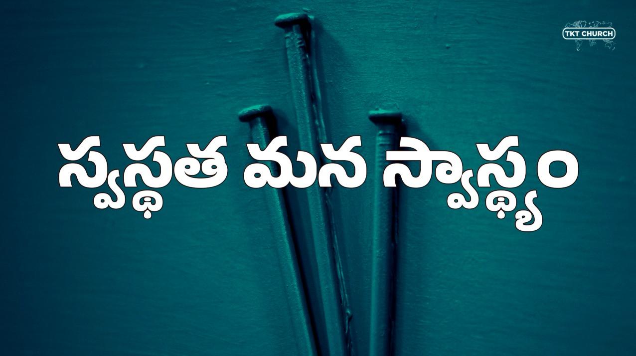 స్వస్థత మన స్వస్త్యం-1