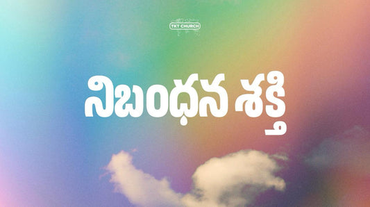 నిబంధన శక్తి -3