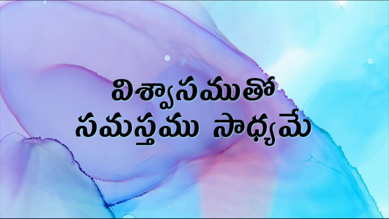 విశ్వాసముతో సమస్తము సాధ్యమే