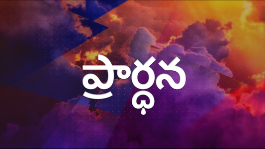 ప్రార్థన - I