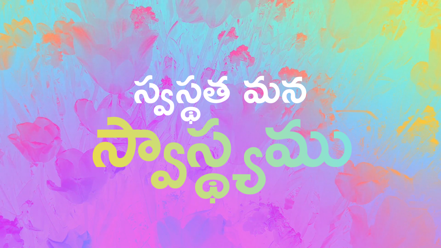 స్వస్థత మన స్వాస్థ్యము - 02