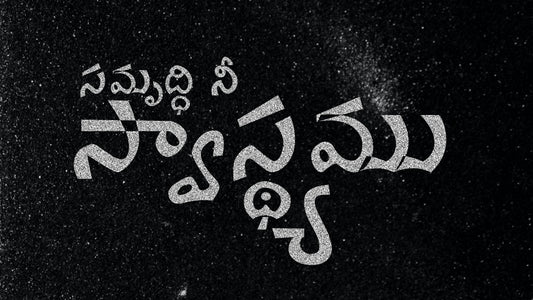 సమృద్ధి నీ స్వాస్థ్యము