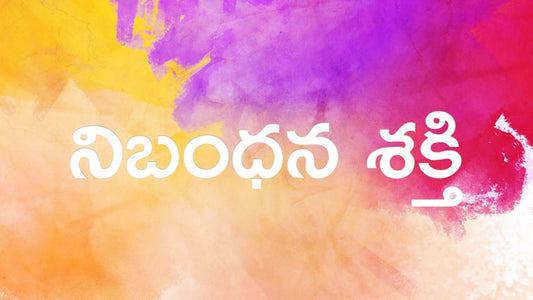 నిబంధన శక్తి