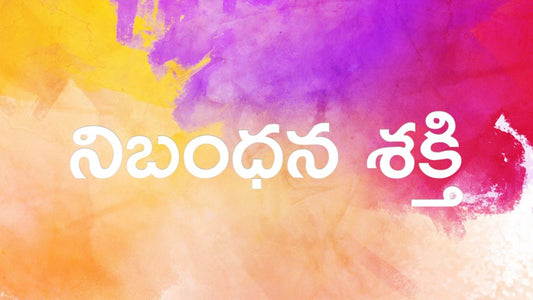 నిబంధన శక్తి - 02