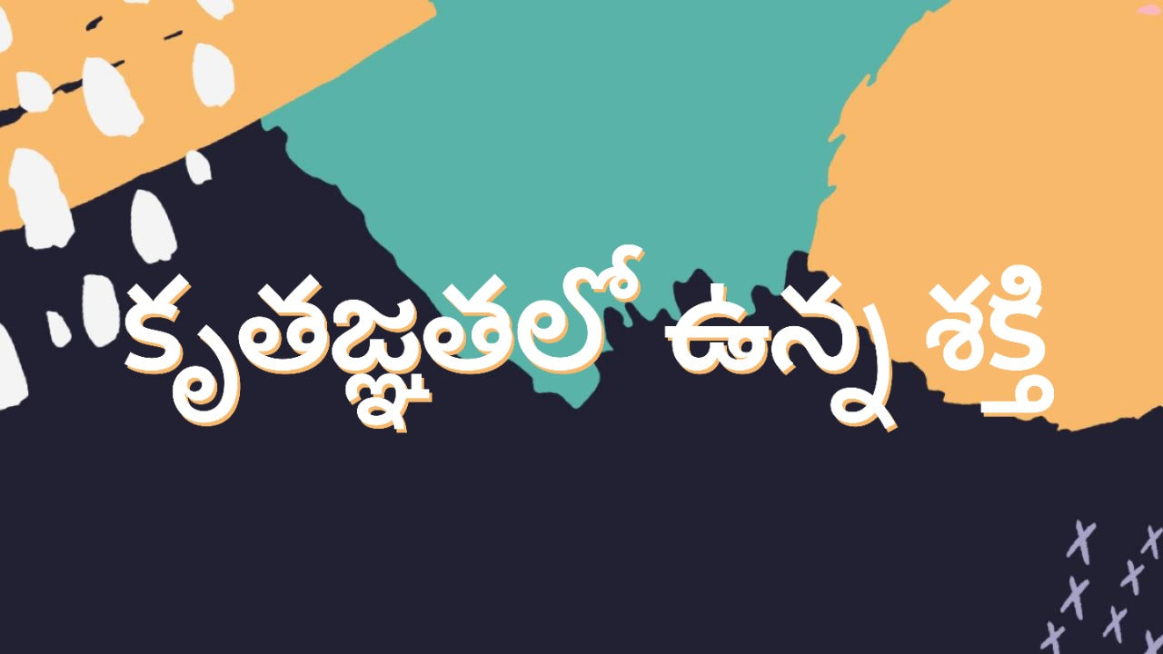 కృతజ్ఞతలో ఉన్న శక్తి - 03