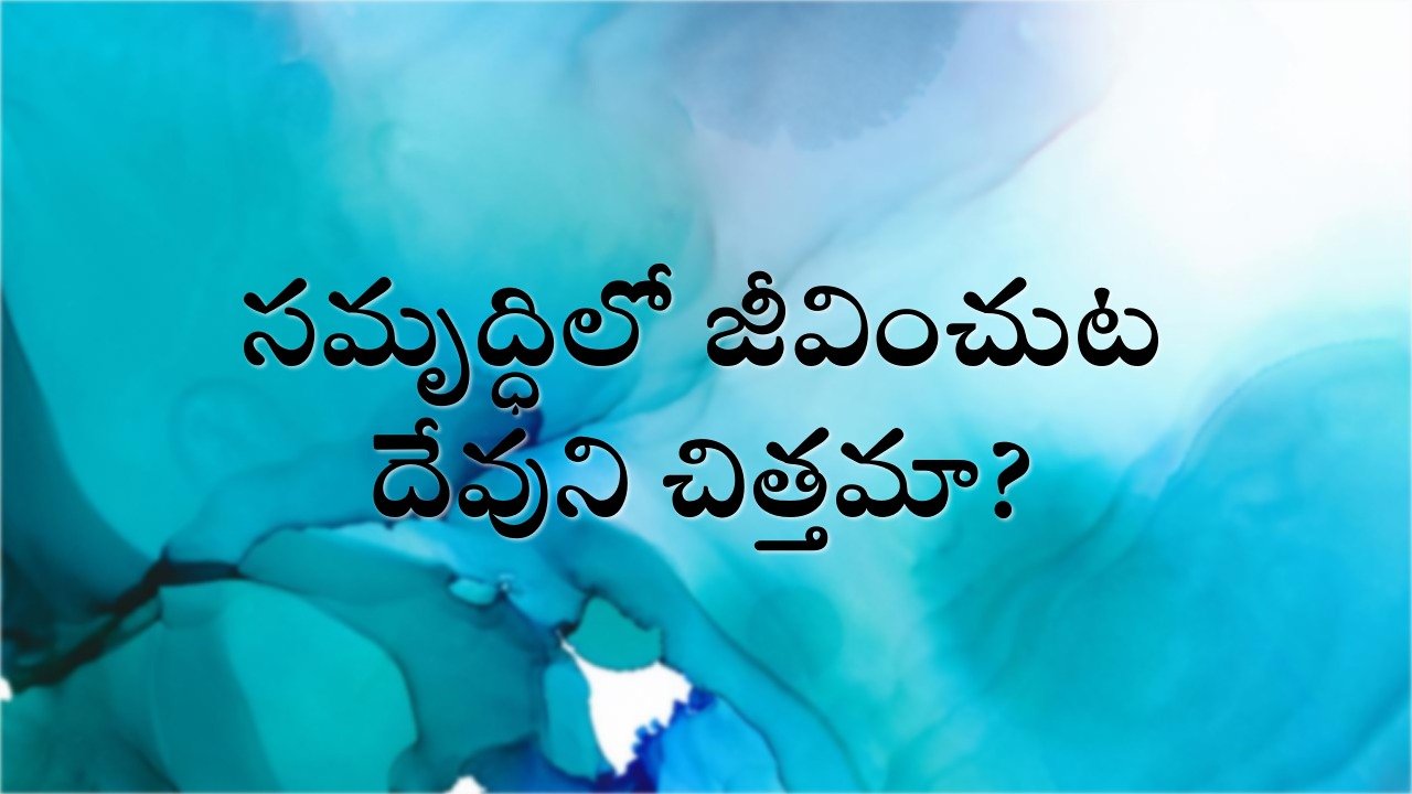 సమృద్ధి లో జీవించుట దేవుని చిత్తమా ? - 02