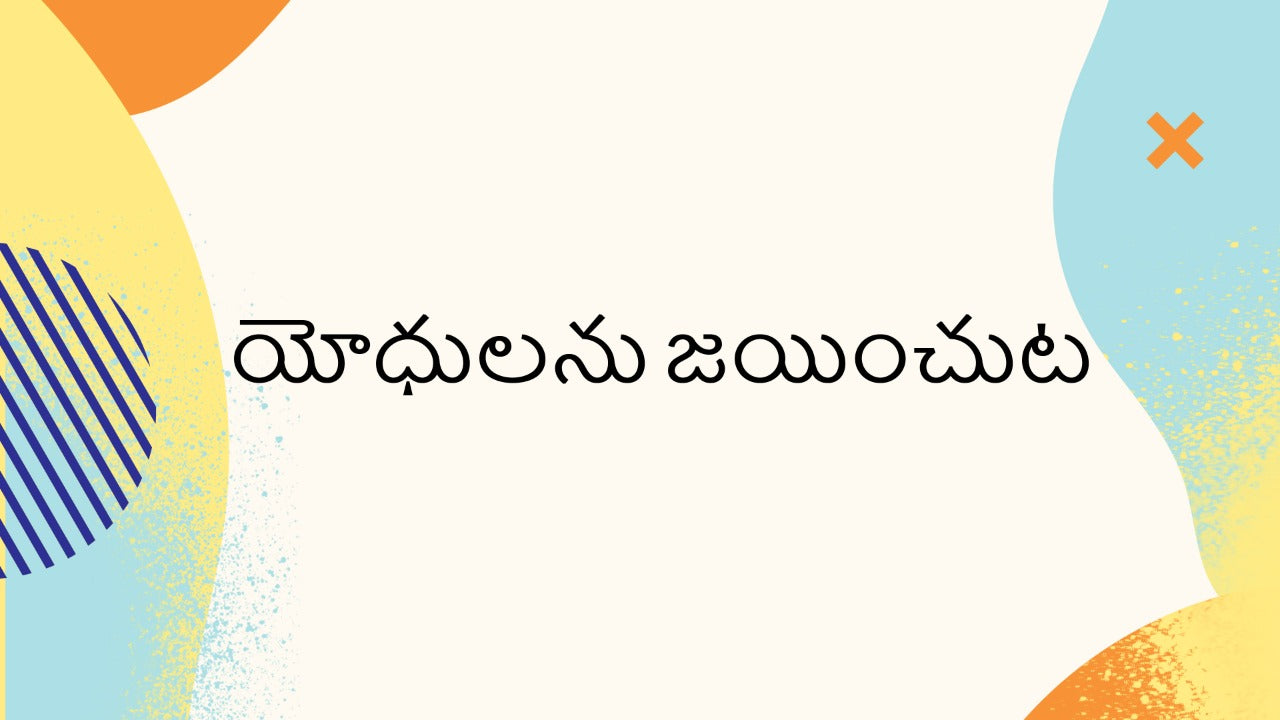 యోధులను జయించుట - 2