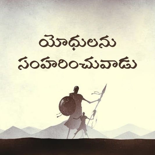 Giant Killer (యోధులను సంహరించువాడు) Series (Telugu) Mp3