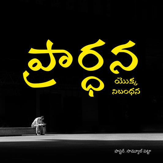 Covenant of Prayer (ప్రార్ధన యొక్క నిబంధన) Series (Telugu) Mp3