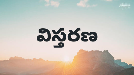 విస్తరణ