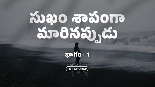 సుఖం శాపంగా మారినప్పుడు పార్ట్ 1 - 14 సెప్టెంబర్ 25