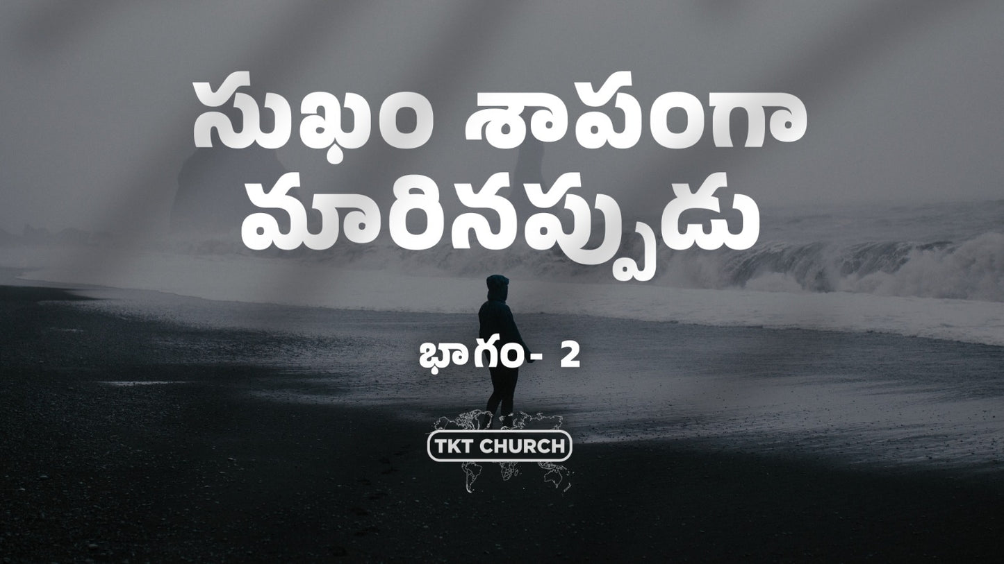 సుఖం శాపంగా మారినప్పుడు పార్ట్ 2 - 21 సెప్టెంబర్ 25