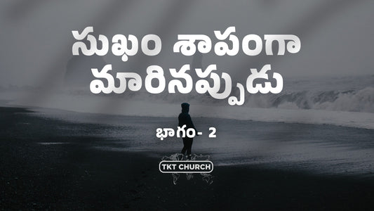 సుఖం శాపంగా మారినప్పుడు పార్ట్ 2 - 21 సెప్టెంబర్ 25