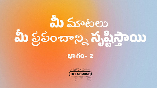 మీ మాటలు మీ ప్రపంచాన్ని సృష్టిస్తాయి భాగం 2- 19 అక్టోబర్ 25 - బిషప్ శామ్యూల్ పట్టా
